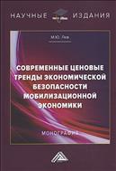 Современные ценовые тренды экономической безопасности мобилизационной экономики