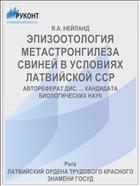 ЭПИЗООТОЛОГИЯ МЕТАСТРОНГИЛЕЗА СВИНЕЙ В УСЛОВИЯХ ЛАТВИЙСКОЙ ССР