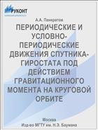 ПЕРИОДИЧЕСКИЕ И УСЛОВНО-ПЕРИОДИЧЕСКИЕ ДВИЖЕНИЯ СПУТНИКА-ГИРОСТАТА ПОД ДЕЙСТВИЕМ ГРАВИТАЦИОННОГО МОМЕНТА НА КРУГОВОЙ ОРБИТЕ