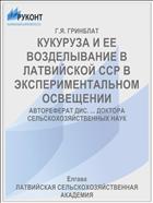 КУКУРУЗА И ЕЕ ВОЗДЕЛЫВАНИЕ В ЛАТВИЙСКОЙ ССР В ЭКСПЕРИМЕНТАЛЬНОМ ОСВЕЩЕНИИ