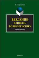 Введение в лингвофольклористику