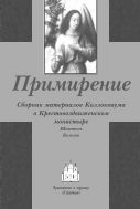 Примирение