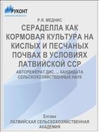 СЕРАДЕЛЛА КАК КОРМОВАЯ КУЛЬТУРА НА КИСЛЫХ И ПЕСЧАНЫХ ПОЧВАХ В УСЛОВИЯХ ЛАТВИЙСКОЙ ССР