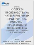 ИЗДЕРЖКИ ПРОИЗВОДСТВА НА ИНТЕГРИРОВАННЫХ ПРЕДПРИЯТИЯХ МОЛОЧНО - ПРОДУКТОВОГО ПОДКОМПЛЕКСА