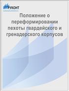 Положение о переформировании пехоты гвардейского и гренадерского корпусов