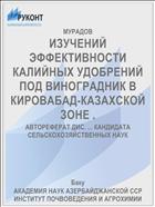 ИЗУЧЕНИЙ ЭФФЕКТИВНОСТИ КАЛИЙНЫХ УДОБРЕНИЙ ПОД ВИНОГРАДНИК В КИРОВАБАД-КАЗАХСКОЙ ЗОНЕ .