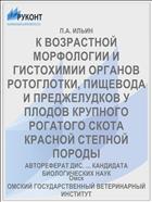 К ВОЗРАСТНОЙ МОРФОЛОГИИ И ГИСТОХИМИИ ОРГАНОВ РОТОГЛОТКИ, ПИЩЕВОДА И ПРЕДЖЕЛУДКОВ У ПЛОДОВ КРУПНОГО РОГАТОГО СКОТА КРАСНОЙ СТЕПНОЙ ПОРОДЫ
