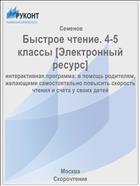 Быстрое чтение. 4-5 классы [Электронный ресурс]