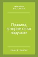 Правила, которые стоит нарушать