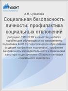 Социальная безопасность личности: профилактика социальных отклонений