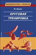 Круговая тренировка (Теоретические, методические и организационные основы одной из современных форм использования физических упражнений в школе и спортивной тренировке)