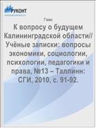К вопросу о будущем Калининградской области// Учёные записки: вопросы экономики, социологии, психологии, педагогики и права, №13 – Таллинн: СГИ, 2010, c. 91-92.