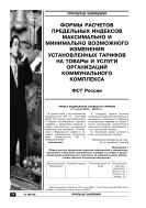 Формы расчетов предельных индексов максимально и минимально возможного изменения установленных тарифов на товары и услуги организаций коммунального комплекса