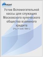 Устав Вспомогательной кассы для служащих Московского купеческого общества взаимного кредита