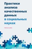 Практики анализа качественных данных в социальных науках