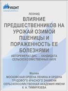 ВЛИЯНИЕ ПРЕДШЕСТВЕННИКОВ НА УРОЖАЙ ОЗИМОЙ ПШЕНИЦЫ И ПОРАЖЕННОСТЬ ЕЕ БОЛЕЗНЯМИ
