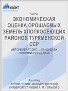 ЭКОНОМИЧЕСКАЯ ОЦЕНКА ОРОШАЕМЫХ ЗЕМЕЛЬ ХЛОПКОСЕЮЩИХ РАЙОНОВ ТУРКМЕНСКОЙ ССР