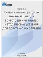 Современные средства механизации для приготовления корма : методические указания для практических занятий 
