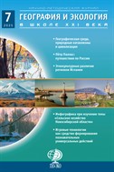 География и экология в школе XXI века