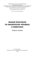 Малый практикум по физиологии человека и животных