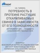 ПОТРЕБНОСТЬ В ПРОТЕИНЕ РАСТУЩИХ ОТКАРМЛИВАЕМЫХ СВИНЕЙ В ЗАВИСИМОСТИ ОТ ЕГО ПОЛНОЦЕННОСТИ
