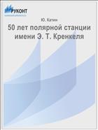 50 лет полярной станции имени Э. Т. Кренкеля