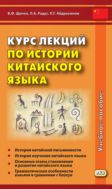Курс лекций по истории китайского языка : учебное пособие