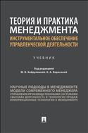 Теория и практика менеджмента: инструментальное обеспечение управленческой деятельности