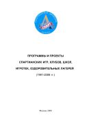 Программы и проекты Спартианских игр, клубов, школ, игротек, оздоровительных лагерей (1991-2008 гг.): Методическое пособие (серия «Библиотека Спартианского Гуманистического Центра». Вып. 3). Часть 2