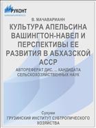 КУЛЬТУРА АПЕЛЬСИНА ВАШИНГТОН-НАВЕЛ И ПЕРСПЕКТИВЫ ЕЕ РАЗВИТИЯ В АБХАЗСКОЙ АССР