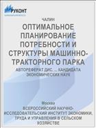 ОПТИМАЛЬНОЕ ПЛАНИРОВАНИЕ ПОТРЕБНОСТИ И СТРУКТУРЫ МАШИННО-ТРАКТОРНОГО ПАРКА
