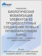БИОЛОГИЧЕСКАЯ МОБИЛИЗАЦИЯ ЭЛЕМЕНТОВ ИЗ ТРУДНОДОСТУПНЫХ СОЕДИНЕНИЙ ПОЧВЫ И ПОЧВООБРАЗУЮЩИХ ПОРОД