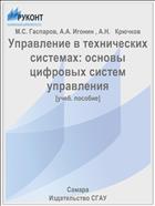 Управление в технических системах: основы цифровых систем управления