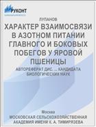 ХАРАКТЕР ВЗАИМОСВЯЗИ В АЗОТНОМ ПИТАНИИ ГЛАВНОГО И БОКОВЫХ ПОБЕГОВ У ЯРОВОЙ ПШЕНИЦЫ