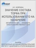 ЗНАЧЕНИЕ СОСТАВА ТОРФА ПРИ ИСПОЛЬЗОВАНИИ ЕГО НА УДОБРЕНИЕ