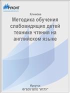 Методика обучения слабовидящих детей технике чтения на английском языке