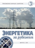 Энергетика за рубежом №2 2025