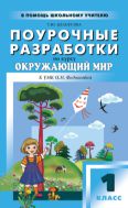 Поурочные разработки по курсу «Окружающий мир». 1 класс
