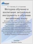 Методика обучения и воспитания: актуальные инструменты в обучении английскому языку 
