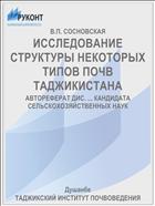 ИССЛЕДОВАНИЕ СТРУКТУРЫ НЕКОТОРЫХ ТИПОВ ПОЧВ ТАДЖИКИСТАНА