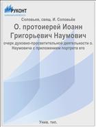 О. протоиерей Иоанн Григорьевич Наумович