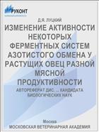 ИЗМЕНЕНИЕ АКТИВНОСТИ НЕКОТОРЫХ ФЕРМЕНТНЫХ СИСТЕМ АЗОТИСТОГО ОБМЕНА У РАСТУЩИХ ОВЕЦ РАЗНОЙ МЯСНОЙ ПРОДУКТИВНОСТИ