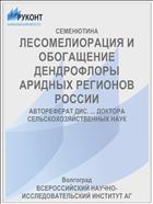 ЛЕСОМЕЛИОРАЦИЯ И ОБОГАЩЕНИЕ ДЕНДРОФЛОРЫ АРИДНЫХ РЕГИОНОВ РОССИИ