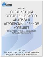 ОРГАНИЗАЦИЯ УПРАВЛЕНЧЕСКОГО АНАЛИЗА В АГРОПРОМЫШЛЕННОМ ХОЛДИНГЕ