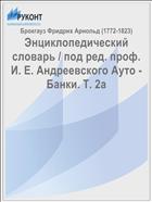 Энциклопедический словарь / под ред. проф. И. Е. Андреевского Ауто - Банки. Т. 2а