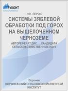 СИСТЕМЫ ЗЯБЛЕВОЙ ОБРАБОТКИ ПОД ГОРОХ НА ВЫЩЕЛОЧЕННОМ ЧЕРНОЗЕМЕ