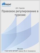 Правовое регулирование в туризме