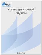 Устав гарнизонной службы