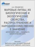 МАРЕВЫЕ ЛИТВЫ, ИХ БИОЛОГИЧЕСКИЕ И ЭКОЛОГИЧЕСКИЕ СВОЙСТВА, РАСПРОСТРАНЕНИЕ И НАРОДНОХОЗЯЙСТВЕННОЕ ЗНАЧЕНИЕ