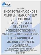 БИОТЕСТЫ НА ОСНОВЕ ФЕРМЕНТНЫХ СИСТЕМ ДЛЯ ОЦЕНКИ ТОКСИЧЕСКОГО ДЕЙСТВИЯ КСЕНОБИОТИКОВ НА ОБЪЕКТЫ ВЕТЕРИНАРНО-САНИТАРНОГО И ЭКОЛОГИЧЕСКОГО КОНТРОЛЯ